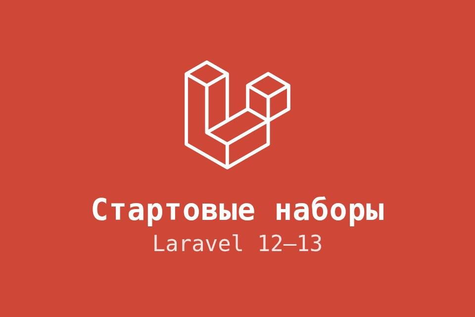 Стартовые наборы Laravel 12–13 и laravel/ui: React, Vue, Livewire