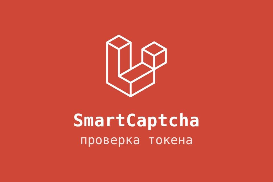Yandex SmartCaptcha в Laravel: серверная проверка токена