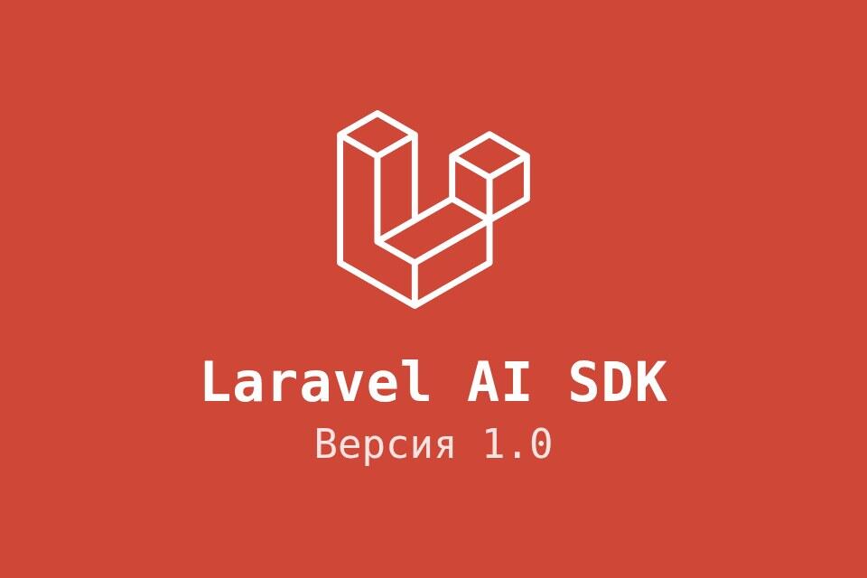 Laravel AI SDK 1.0: агенты, инструменты и потоковый ответ