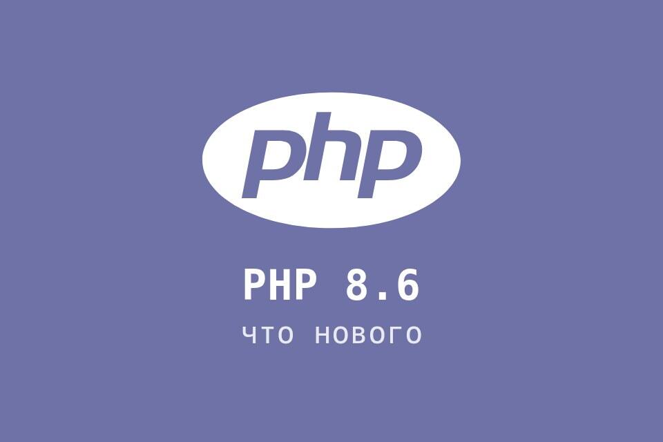 PHP 8.6: что нового — частичное применение, clamp() и Duration
